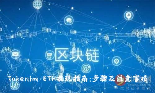 Tokenim ETH提现指南：步骤及注意事项