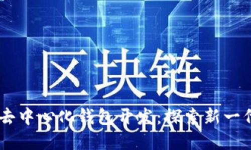 IM聊天和去中心化钱包开发：探索新一代智能应用