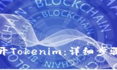 如何在电脑上打开Tokenim：详细步骤与常见问题解
