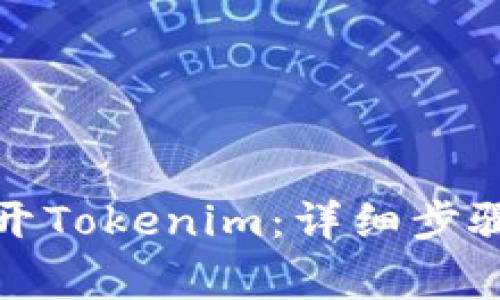如何在电脑上打开Tokenim：详细步骤与常见问题解答