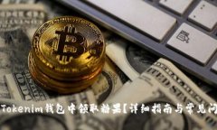 如何在Tokenim钱包中领取糖果？详细指南与常见问