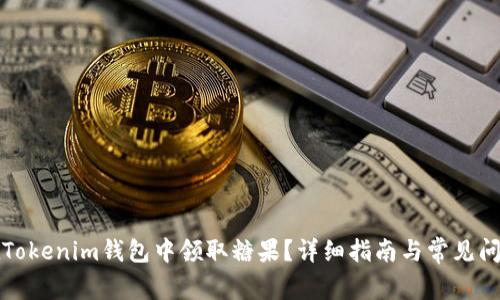 如何在Tokenim钱包中领取糖果？详细指南与常见问题解答