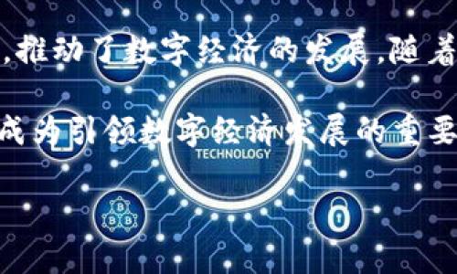 baioti理解Tokenim的去中心化特性：怎样赋能数字经济/baioti  
Tokenim,去中心化,数字经济,区块链/guanjianci

# Tokenim的去中心化特性：怎样赋能数字经济

随着区块链技术的发展，去中心化成为了数字经济的重要特征之一。Tokenim作为新兴的去中心化平台，凭借其独特的技术架构和服务，正在为用户和企业创造更多的价值。在接下来的内容中，我们将深入探讨Tokenim的去中心化特性以及它如何推动数字经济的发展。

## 一、什么是Tokenim？

Tokenim是一个基于区块链技术的去中心化平台，旨在为用户提供安全、高效的数字资产管理解决方案。它结合了区块链的不可篡改性和透明性，使得用户可以在无需信任第三方的情况下进行交易和资产管理。

Tokenim不仅在技术上实现了去中心化，而且在应用场景上也广泛覆盖，包括数字货币交易、资产发行和智能合约等各个领域。这使得Tokenim不仅能满足个人用户的需求，还能够为企业提供强有力的支持。

## 二、Tokenim的去中心化特性解析

### 1. 区块链技术的应用

Tokenim的基础是在区块链技术上构建的，区块链本身具有去中心化的特性。这意味着所有的交易和信息都存储在公共账本上，任何人都可以查看，但无法修改。这种透明性和不可篡改性为用户提供了更高的安全性和信任度。

### 2. 自主控制资产

在Tokenim平台上，用户对自己的数字资产拥有完全控制权，不需要依赖中央化的金融机构。用户可以随时访问自己的资产，进行交易，管理资产而不必担心数据泄露或资产被锁定。

### 3. 去中心化治理

Tokenim还采用去中心化治理模型，用户可以通过投票和提案参与平台的决策。这种治理结构鼓励用户参与平台的发展，使得每个用户都能感受到自己的声音被重视，从而增强用户粘性。

## 三、Tokenim如何赋能数字经济

### 1. 降低交易成本

传统金融机构往往需要收取高额的交易费用，而Tokenim作为去中心化平台，通过智能合约和自动化工具大幅降低交易成本。用户在平台上进行交易时，可以享受到更优的费率，从而推动交易活动的增加。

### 2. 提高交易效率

去中心化平台通常具备更快的交易速度，Tokenim通过技术，可以实现秒级到账。这大大提升了用户体验，也为商业交易提供了更高的效率，使得数字经济更加活跃。

### 3. 促进创新

由于Tokenim的开放性，开发者可以基于其平台进行创新，打造新的应用和服务。这种生态系统的构建为创业公司提供了更多的机会，从而促进了数字经济的蓬勃发展。

### 4. 安全可靠

Tokenim的去中心化特性还保障了平台的安全性。用户的资产和数据不会受到中央服务器的攻击，而是分散在网络中，使得黑客攻击的难度大大增加。这种安全性吸引了越来越多的用户选择Tokenim进行资产管理。

## 四、可能相关的问题

### 问题一：Tokenim与传统金融机构有什么区别？

Tokenim与传统金融机构的比较

传统金融机构是以中央集权为基础的，而Tokenim则是去中心化的。首先，在资产控制上，传统金融机构需要用户将资产存放在其账户中，而Tokenim用户可以直接控制自己的资产。其次，在交易成本上，传统金融机构会收取高额手续费，而Tokenim由于去中心化，可以极大降低费用。

另外，传统金融机构的服务时间往往会受到限制，而Tokenim允许用户随时进行交易。而在安全性方面，传统金融机构虽然会采取相应的安全措施，但仍存在被黑客攻击的风险；而Tokenim的去中心化特性减少了这种风险。

### 问题二：Tokenim如何确保区块链数据的安全性？

Tokenim区块链数据安全性的保障机制

Tokenim通过多种方式确保用户数据的安全性。首先，所有的交易信息都以加密的形式存储在区块链上，用户的个人信息不会被公开。其次，Tokenim还采用了多签名技术，只有在多个相应的密钥授权后，交易才能被执行，增强了用户的账户安全。

此外，Tokenim还定期进行安全审计，确保平台的代码没有漏洞和后门，并及时更新安全机制来应对新的安全威胁。这些措施共同提高了平台的安全性，使用户能够安心使用。

### 问题三：如何开始使用Tokenim？

使用Tokenim的步骤指导

使用Tokenim非常简单。首先，用户需要访问Tokenim的官方网站，点击注册按钮创建一个账户。注册过程中需要填写一些基本信息。此外，用户还需进行身份验证，以满足相关的法律合规要求。

注册完成后，用户需要下载Tokenim提供的钱包应用，并进行安装。通过钱包，用户可以存储、管理自己的数字资产。一旦完成这些步骤，用户就可以开始在Tokenim上进行交易和资产管理。

### 问题四：Tokenim的服务有哪些？

Tokenim的多样化服务介绍

Tokenim为用户提供多样化的服务，包括数字货币交易、资产发行、智能合约等。在数字货币交易方面，用户可以在平台上自由交易各类数字资产，享受快速且便捷的交易体验。

Tokenim还支持资产发行，用户可以通过平台自由创造自己的数字资产。此外，智能合约的功能使得用户可以在不依赖中介的情况下，执行约定的交易和协议。这些服务极大丰富了用户的选择，使Tokenim成为一个多功能的平台。

### 问题五：Tokenim的未来发展趋势如何？

Tokenim未来的发展与趋势

随着去中心化理念的不断普及，Tokenim的未来发展前景非常广阔。首先，平台将持续用户体验，通过技术创新提升交易效率。例如，引入更高级的算法以降低网络拥堵，提高交易速度。

除此之外，Tokenim还计划扩展其服务范围，尝试与其他区块链项目合作，以推出更加丰富的功能，从而吸引更多用户。此外，平台也将加大宣传力度，提高品牌知名度，使得更多人了解并使用Tokenim。

### 问题六：去中心化金融（DeFi）在Tokenim中的作用是什么？

Tokenim中去中心化金融（DeFi）的重要性

去中心化金融（DeFi）是指利用区块链技术，提供无需中介的金融服务。Tokenim在DeFi领域的探索具有重要意义，通过去中心化的方式，更好地服务于用户。例如，用户可以通过Tokenim轻松借贷、交易、投资等，而不需要依赖传统金融机构。

DeFi还使得用户能够享受到更具竞争力的利率，解决了传统金融服务中普遍存在的高成本和低效率问题。此外，Tokenim的DeFi应用使得小型投资者也能参与进来，在数字经济中创造更多机会，促进整体市场的活跃性。

### 结论

Tokenim的去中心化特性不仅为用户提供了更高的安全性和便利性，而且通过降低交易成本、提高交易效率、促进创新等方式，推动了数字经济的发展。随着Tokenim技术的不断进步和平台服务的不断丰富，未来其在数字经济中的作用将愈加重要。

无论是个人用户还是企业，Tokenim都为他们提供了一个新的出路。在这个充满变化和机遇的时代，去中心化的Tokenim必将成为引领数字经济发展的重要力量。

以上就是对Tokenim及其去中心化特性的详细介绍，希望能对您了解Tokenim有所帮助。