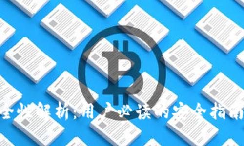 Tokenim安全性解析：用户必读的安全指南与最佳实践