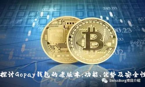 深入探讨Gopay钱包的老版本：功能、优势及安全性分析