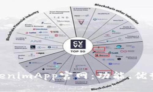 全面解析TokenimApp官网：功能、优势与用户体验