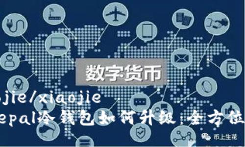 xiaojie/xiaojie
Safepal冷钱包如何升级：全方位指南