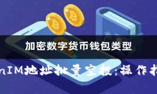 如何进行TokenIM地址批量空投：操作指南与注意事项