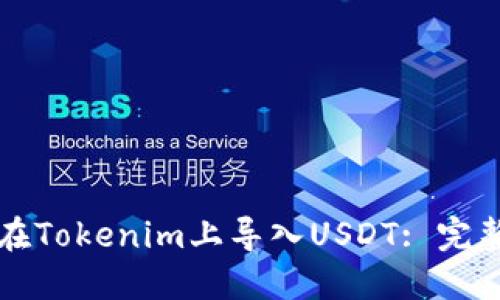 如何在Tokenim上导入USDT: 完整指南