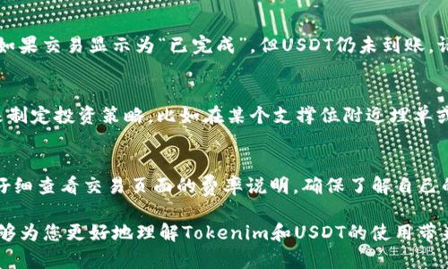   如何在Tokenim平台上导入USDT，快速轻松开始交易 / 
 guanjianci Tokenim, USDT, 导入数字货币, 数字资产管理 /guanjianci 

在数字货币交易日益繁荣的今天，各种平台不断涌现，Tokenim就是其中一个备受关注的在线交易所。在这个平台上，用户可以方便地管理和交易各种数字资产，其中USDT（Tether）尤为重要，因为它是一种稳定币，广泛应用于数字货币市场。在本篇文章中，我们将深入探讨如何在Tokenim平台上导入USDT，以及相关的注意事项、优势以及常见问题。

一、了解Tokenim平台
Tokenim是一家新兴的数字货币交易平台，旨在为用户提供一个安全、便捷的交易环境。平台支持多种数字资产的交易和管理，尤其以其用户友好的界面和高效的交易速度受到用户喜爱。无论你是新手还是经验丰富的交易者，Tokenim都能满足你的需求。

二、什么是USDT？
USDT（Tether）是一种以美元为基础的稳定币，其1:1的锚定机制使得它在数字货币市场上占据了重要地位。通过将USDT作为交易媒介，用户可以有效规避数字货币市场的高波动风险。USDT同时也是许多交易对的基础货币，广泛被各个交易平台采用。

三、为何选择在Tokenim导入USDT？
在Tokenim导入USDT可以让用户在平台上快速进行交易，方便进行资产调配。另外，Tokenim提供了多种交易对，用户可以利用USDT进行各种数字资产的交易，提高投资的灵活性和策略性。同时，Tokenim也在不断更新技术，以确保交易的安全性和高效性。

四、Tokenim上导入USDT的步骤
在Tokenim平台上导入USDT的过程并不复杂。以下是具体的步骤：

h4步骤1：注册并登录Tokenim账户/h4
首先，你需要在Tokenim平台注册一个账户。如果你已经有账户，直接登录即可。注册过程中，你需要提供一些基本信息，并验证你的身份以确保账户的安全性。

h4步骤2：访问钱包功能/h4
成功登录后，进入平台的“钱包”功能。在钱包界面，你可以查看你当前拥有的资产和余额。

h4步骤3：选择导入USDT/h4
在钱包界面找到“充值”或“导入”选项。在此选项中选择USDT，系统会生成一个充币地址。这是你需要将USDT发送到的地址。

h4步骤4：转账USDT/h4
使用你持有USDT的钱包（如币安、火币等），将USDT转账到Tokenim平台提供的充币地址。在转账时，请确保地址正确无误，以免资产丢失。

h4步骤5：确认转账/h4
转账完成后，返回Tokenim平台，检查你的钱包余额，以确认USDT已经到账。一般情况下，转账会在几分钟内完成，但视网络情况而定。

五、导入USDT时需注意的事项
在导入USDT到Tokenim时，有几个关键注意事项需要考量：

h41. 确认地址正确性/h4
在进行转账时一定要确认充币地址的准确性，错误的地址可能导致资产无法找回。

h42. 网络手续费/h4
转账USDT时，都会涉及一定的网络手续费，根据你所用的钱包和网络状况费用不同，请提前了解相关费用。

h43. 确认币种及网络类型/h4
Tokenim支持的USDT类型很多，包括ETH链、TRC20（波场）等。在转账时请确认自己所用的USDT是否与平台支持的网络相符。

h44. 转账时间/h4
虽然通常转账速度较快，但在网络繁忙的情况下也可能需要更长时间，耐心等待。

h45. 账户安全/h4
在进行任何操作前，确保你的Tokenim账户设置了强密码及二步验证，防止被恶意入侵。

相关问题及解答

问题1：Tokenim安全吗？
Tokenim在安全性上采取了多种措施，以保障用户资产安全。平台采用了先进的加密技术，所有交易信息均经过加密处理，保护隐私安全。此外，Tokenim钱包还采取了多签及冷存储等措施，避免单点故障带来的潜在风险。这些安全措施使得Tokenim成为值得信赖的平台。

问题2：如何选择合适的钱包导入USDT？
选择合适的钱包是导入USDT的关键。在市面上，有多种钱包可以选择，包括热钱包、冷钱包，及硬件钱包等。对于初学者来说，推荐使用热钱包进行小额交易，因为其使用便捷。而对于长期投资，冷钱包或硬件钱包则提供了更高的安全性。建议根据自身需求选择合适的钱包，并时刻备份恢复助记词等，以防遗失资产。

问题3：在Tokenim上导入USDT后，可以进行什么操作？
导入USDT后，用户可以在Tokenim平台上进行多种交易操作，包括购买其他数字资产、参与交易对锚定、流动性挖矿等。此外，用户还能利用USDT进行套利或对冲，以降低风险。交易完成后，用户还可以随时将资产提取到其他钱包，灵活运用。

问题4：如果USDT到账延迟该怎么办？
在导入USDT后，如果遇到账户延迟的情况，首先要确认自己的转账记录，查看交易是否成功。一般情况下，转账时间会受到区块链网络拥堵程度的影响。如果交易显示为“已完成”，但USDT仍未到账，请联系Tokenim客服，提供相关交易号以进行查询，客服一定会协助处理此问题。

问题5：Tokenim提供哪些额外功能来管理数字资产？
Tokenim不仅仅提供基本的交易功能，还为用户提供了多种丰富的服务，如资产管理、多币种支持、交易图表分析、市场资讯等。用户可以通过这些工具来制定投资策略，比如在某个支撑位附近埋单或止损。Tokenim的多样性功能，加上用户友好的界面，使得资产管理变得更为简单有效。

问题6：使用Tokenim的交易费用是怎样的？
Tokenim的交易费用相对市场主流平台而言，通常较有竞争力。不同的交易对和账户等级可能会影响你所需支付的手续费费率。用户在进行交易前，应仔细查看交易页面的费率说明，确保了解自己的交易成本，合理安排交易策略。Tokenim还不时推出限时活动，提供低费率或免手续费交易，给用户带来更多实惠。

综上所述，USDT作为一种重要的数字资产，在Tokenim平台上的导入过程简单易懂，同时平台的多样化功能也提供了便捷的交易体验。希望本篇文章能够为您更好地理解Tokenim和USDT的使用带来启发与帮助，欢迎您在Tokenim上探索更丰富的数字资产交易世界！