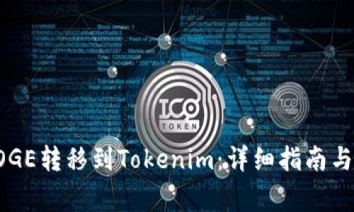 如何将DOGE转移到Tokenim：详细指南与注意事项