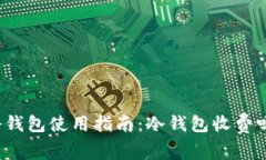 冷钱包使用指南：冷钱包收费吗？