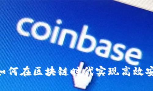 bianotiTokenIm：如何在区块链时代实现高效安全的数字身份管理