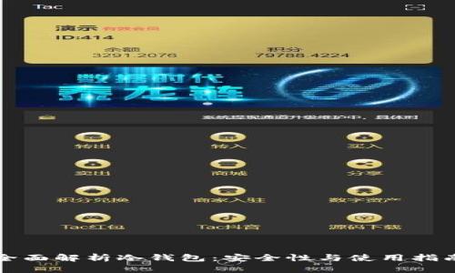 全面解析冷钱包：安全性与使用指南