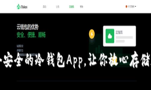 推荐几个安全的冷钱包App，让你放心存储加密货币