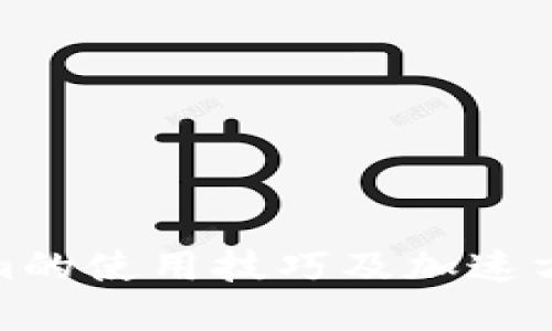 Tokenim的使用技巧及加速方法详解
