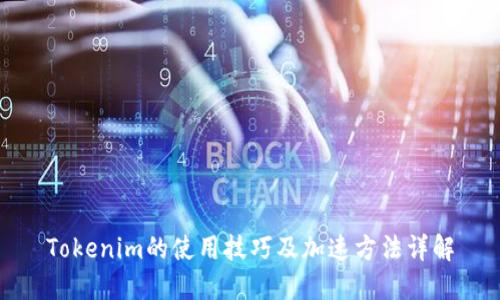 Tokenim的使用技巧及加速方法详解