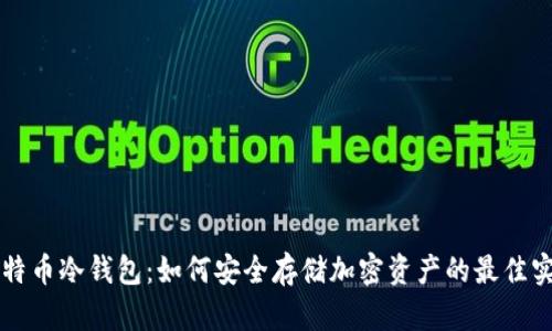 比特币冷钱包：如何安全存储加密资产的最佳实践