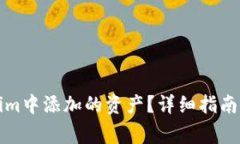 如何取消Tokenim中添加的资产？详细指南与常见问