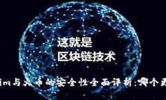 Tokenim与火币的安全性全面评析：哪个更可靠？