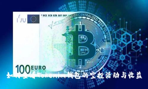 如何查看Tokenim钱包的空投活动与收益
