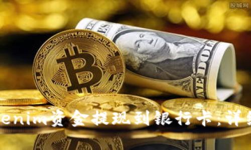 如何将Tokenim资金提现到银行卡：详细操作指南