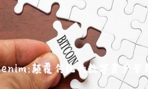 仿生Tokenim：颠覆传统的数字资产管理新方式