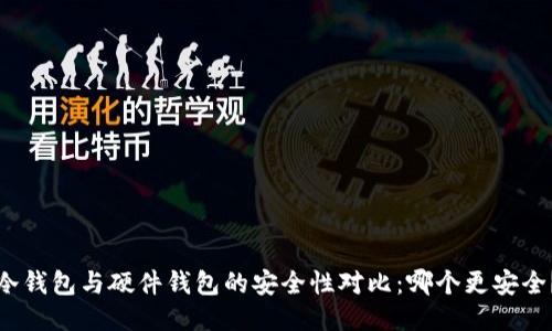 冷钱包与硬件钱包的安全性对比：哪个更安全？