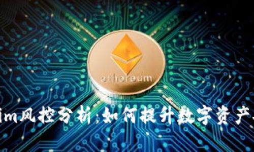 Tokenim风控分析：如何提升数字资产安全性