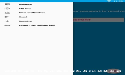 便携式电子钱包小狐狸钱包与IM优势分析