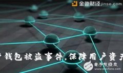 Tokenim回应用户钱包被盗事件，保障用户资产安全