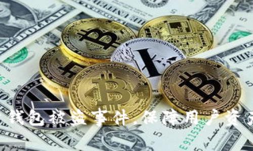 Tokenim回应用户钱包被盗事件，保障用户资产安全的多重措施