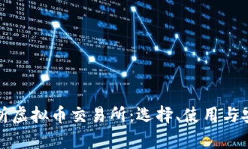 全面解析虚拟币交易所：选择、使用与安全指南