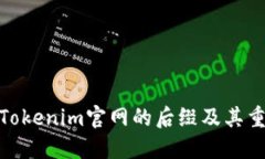 探究Tokenim官网的后缀及其重要性