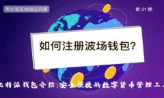 比特派钱包介绍：安全便捷的数字货币管理工具