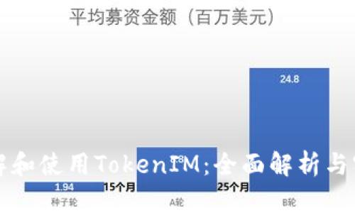 如何理解和使用TokenIM：全面解析与实用指南