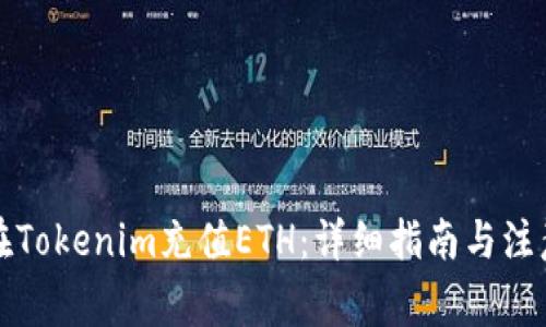 如何在Tokenim充值ETH：详细指南与注意事项
