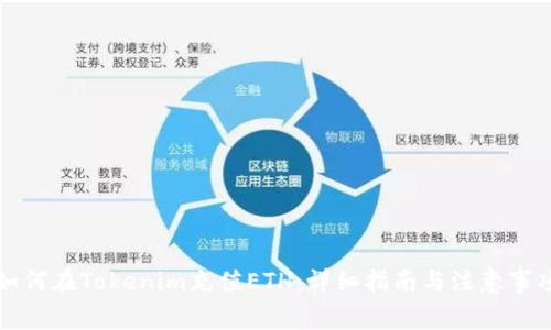 如何在Tokenim充值ETH：详细指南与注意事项