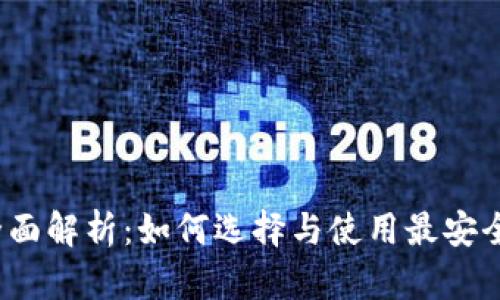 2023年库神冷钱包全面解析：如何选择与使用最安全的数字资产存储方案