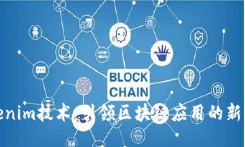 Tokenim技术：引领区块链应用的新潮流