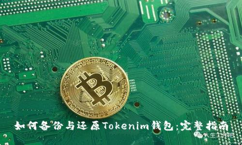 如何备份与还原Tokenim钱包：完整指南