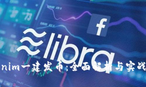 Tokenim一建发币：全面解析与实战指南