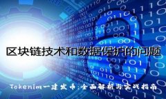 Tokenim一建发币：全面解析与实战指南