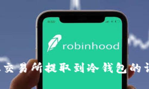 FIL币从交易所提取到冷钱包的详细教程