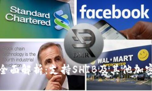 比特派钱包全面解析：支持SHIB及其他加密资产的优势