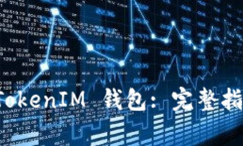 如何安全地删除 TokenIM 钱包: 完整指南与常见问题解答
