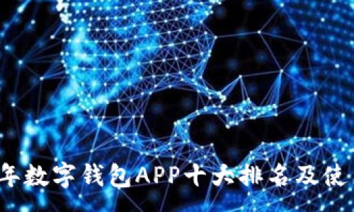 :
2023年数字钱包APP十大排名及使用指南