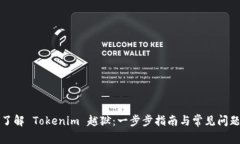 深入了解 Tokenim 越狱：一步步指南与常见问题解