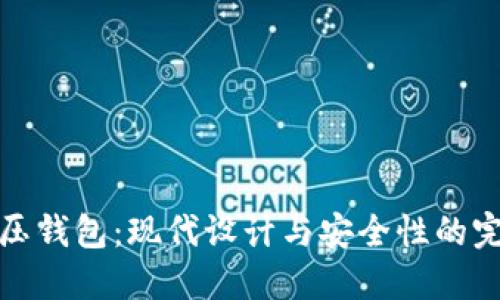 无线冷压钱包：现代设计与安全性的完美结合