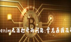 解决Tokenim无法打开的问题：常见原因及解决方法